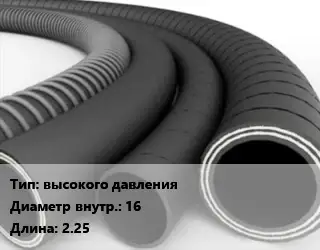 Рукав высокого давления d=16 L=2.25